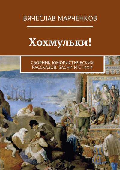 Книга Хохмульки! Сборник юмористических рассказов. Басни и стихи (Вячеслав Марченков)